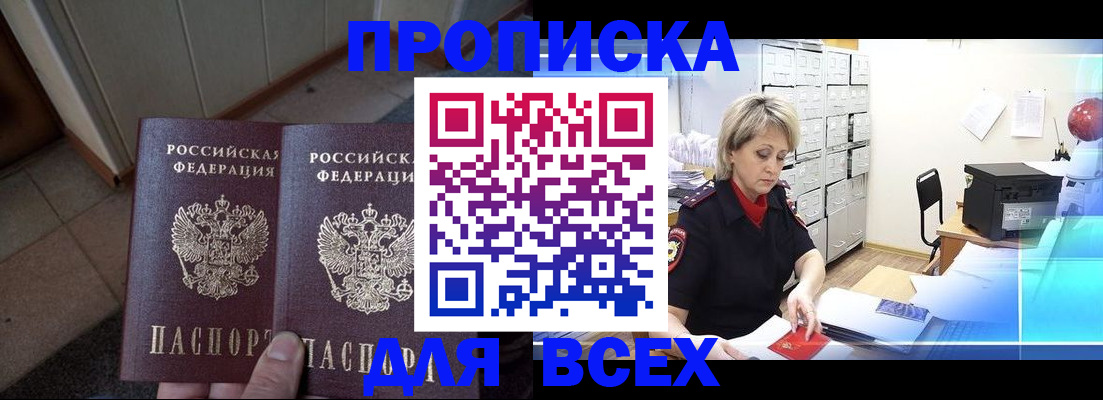 прописка от собственника в Барнауле