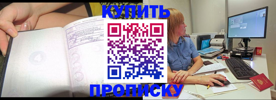 купить прописку в Барнауле