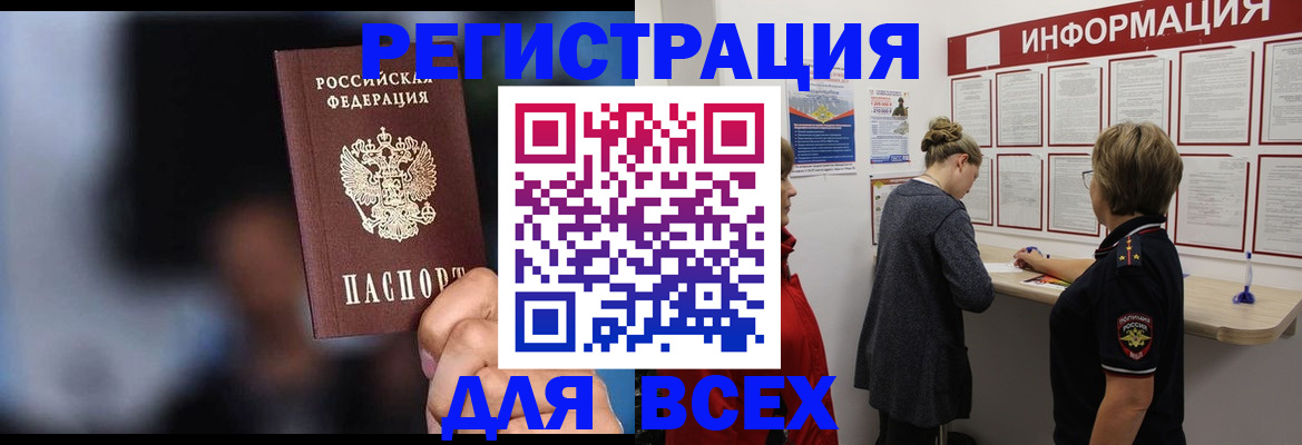 временная регистрация для всех в Барнауле