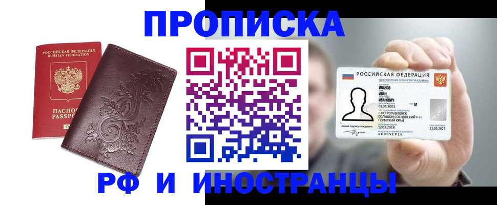 купить прописку в Барнауле