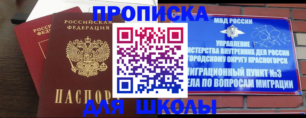 купить прописку в Барнауле