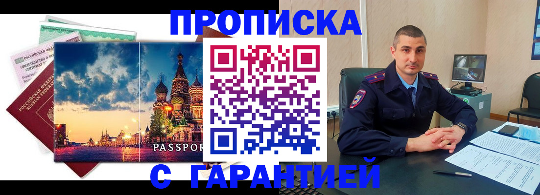 прописка 2025 в Барнауле